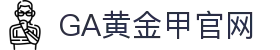 GA黄金甲·(中国区)有限公司官网